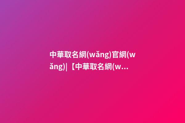 中華取名網(wǎng)官網(wǎng)|【中華取名網(wǎng)】與XXX電纜有限公司簽約-第1張-公司起名-玄機派